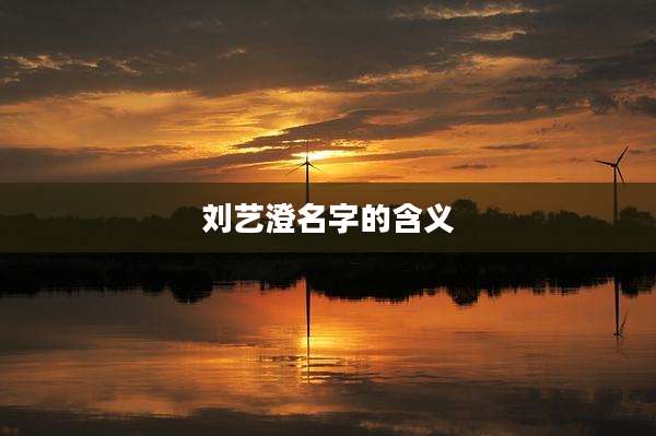 刘艺澄名字的含义