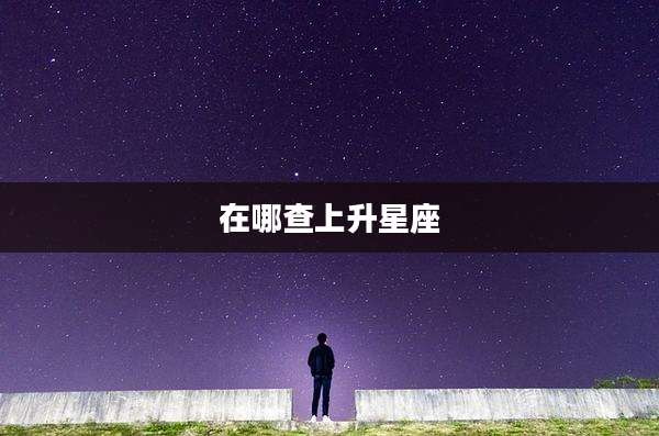 在哪查上升星座