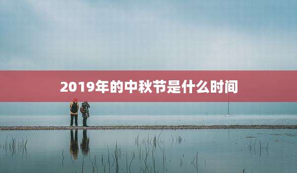 2019年的中秋节是什么时间
