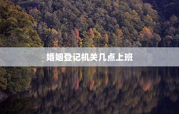 婚姻登记机关几点上班