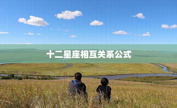 十二星座相互关系公式