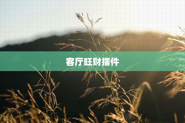 客厅旺财摆件