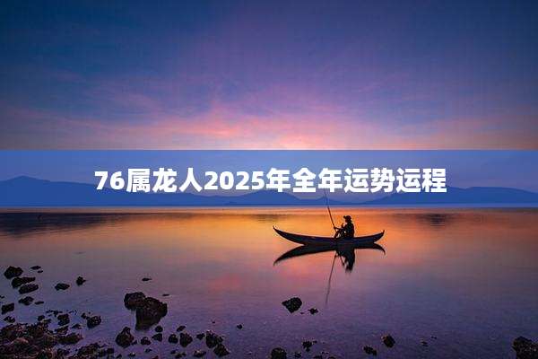 76属龙人2025年全年运势运程