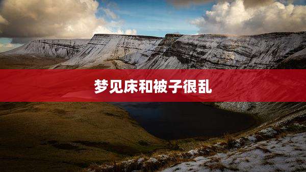 梦见床和被子很乱