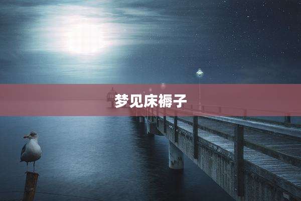 梦见床褥子