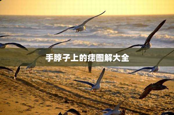 手脖子上的痣图解大全