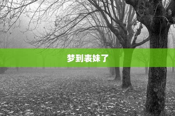 梦到表妹了