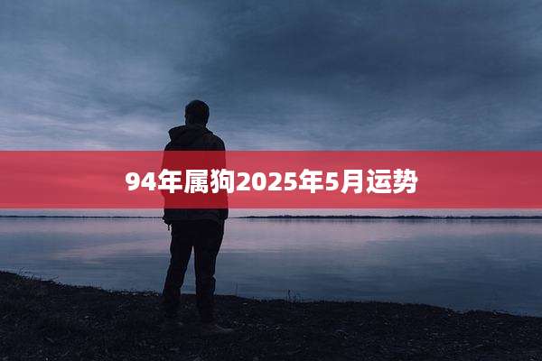 94年属狗2025年5月运势