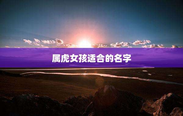 属虎女孩适合的名字
