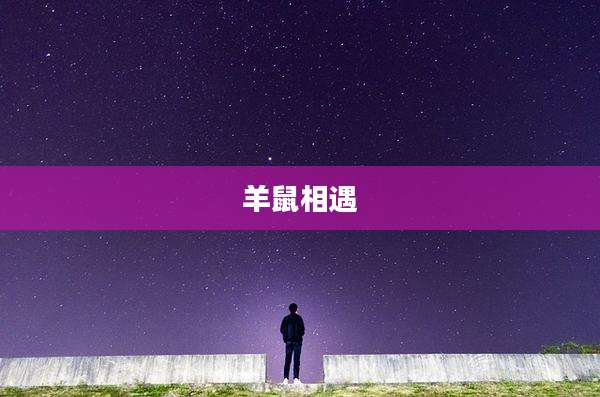 羊鼠相遇