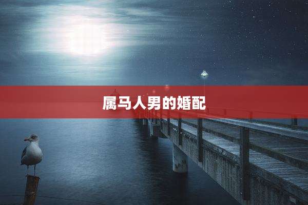 属马人男的婚配