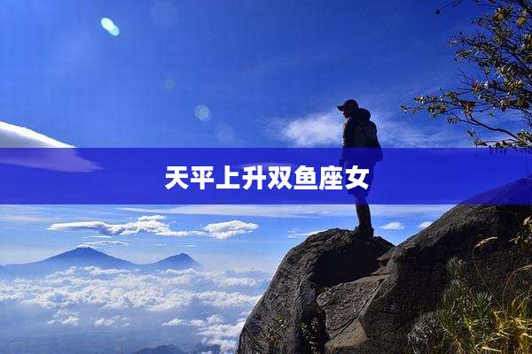 天平上升双鱼座女