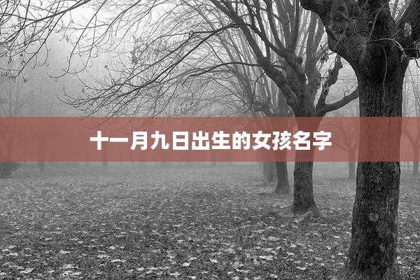 十一月九日出生的女孩名字