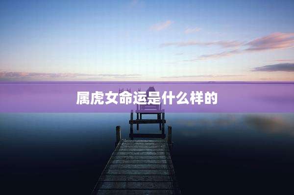 属虎女命运是什么样的