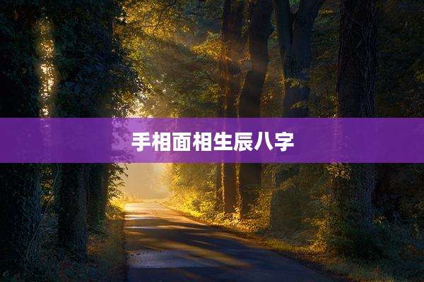 手相面相生辰八字