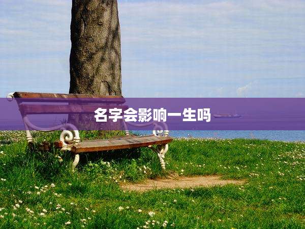 名字会影响一生吗