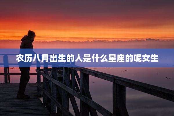 农历八月出生的人是什么星座的呢女生