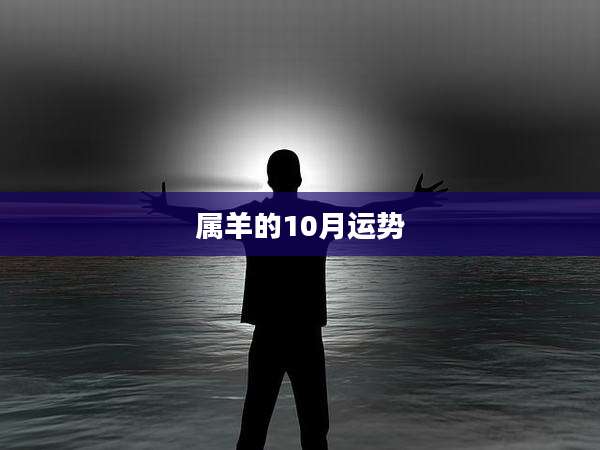 属羊的10月运势