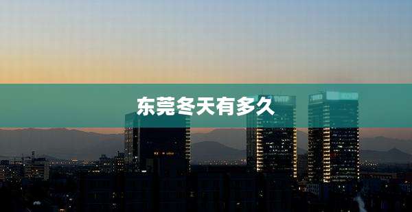 东莞冬天有多久