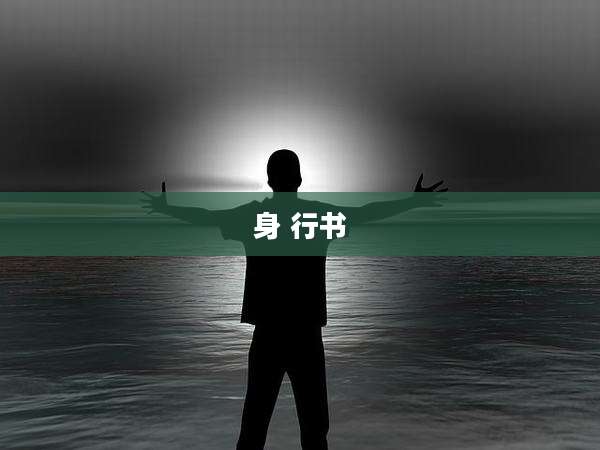 身 行书