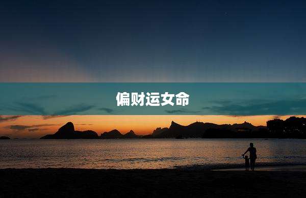 偏财运女命