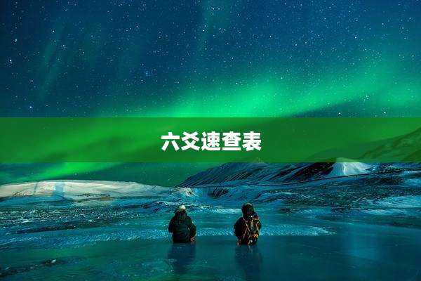六爻速查表