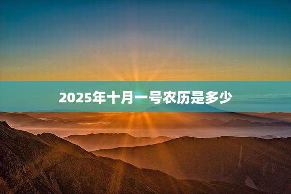 2025年十月一号农历是多少