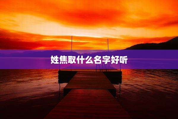 姓焦取什么名字好听