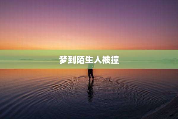 梦到陌生人被撞