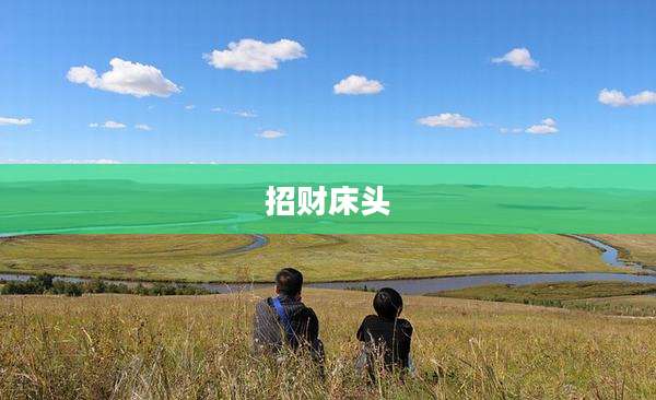 招财床头