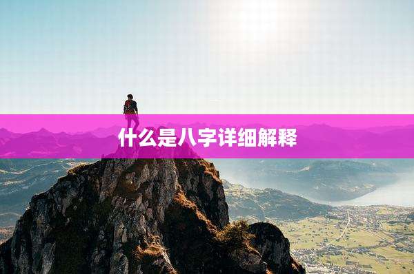 什么是八字详细解释