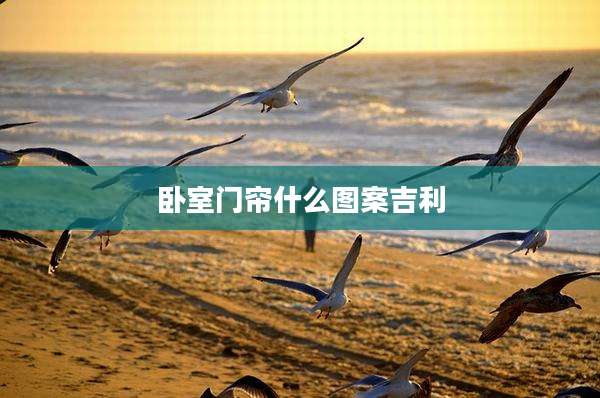 卧室门帘什么图案吉利