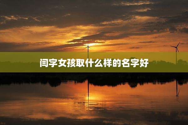 闫字女孩取什么样的名字好
