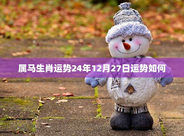 属马生肖运势24年12月27日运势如何