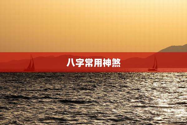 八字常用神煞
