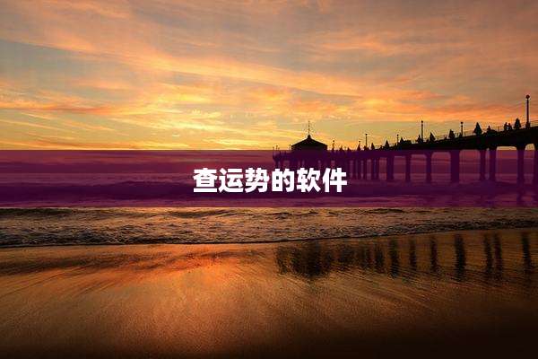 查运势的软件