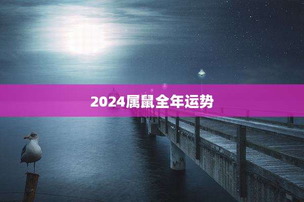 2024属鼠全年运势
