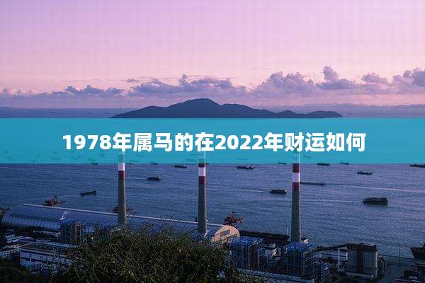 1978年属马的在2022年财运如何