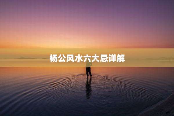杨公风水六大忌详解