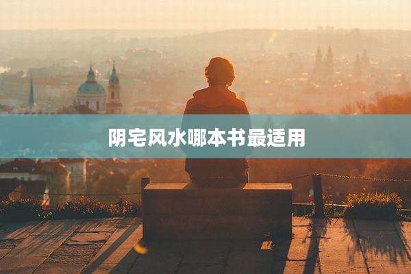 阴宅风水哪本书最适用