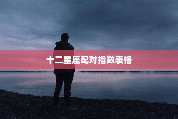十二星座配对指数表格