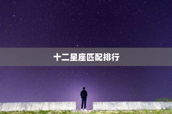 十二星座匹配排行