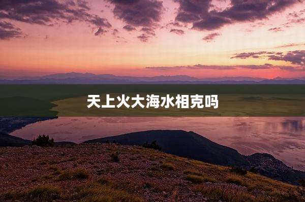 天上火大海水相克吗