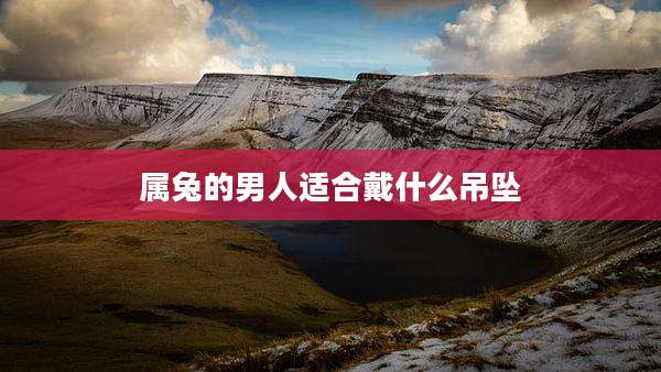 属兔的男人适合戴什么吊坠