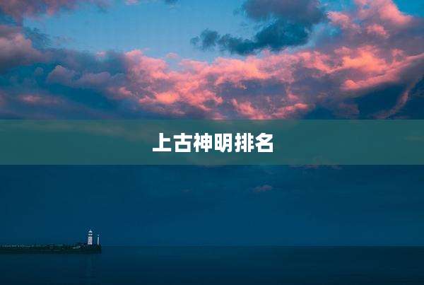 上古神明排名