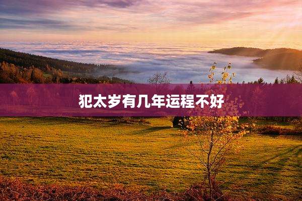 犯太岁有几年运程不好