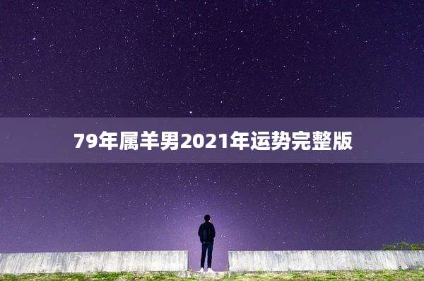 79年属羊男2021年运势完整版