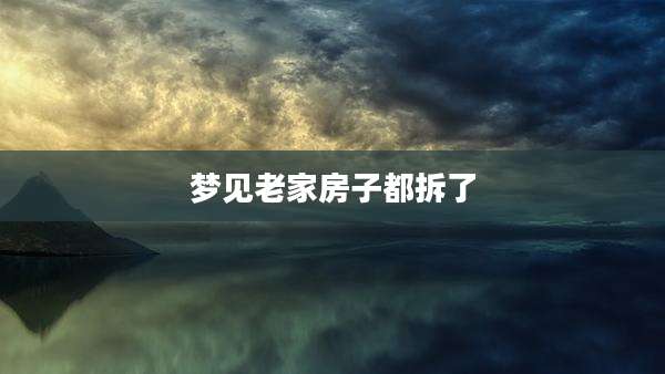 梦见老家房子都拆了
