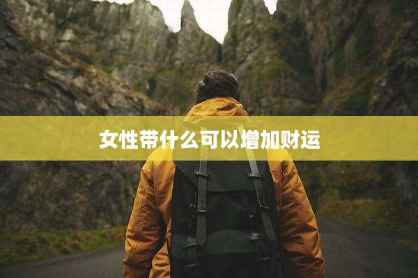 女性带什么可以增加财运