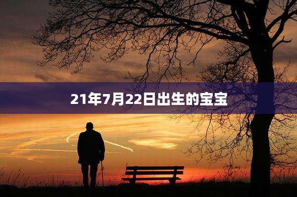 21年7月22日出生的宝宝